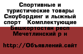 Спортивные и туристические товары Сноубординг и лыжный спорт - Комплектующие. Башкортостан респ.,Мечетлинский р-н